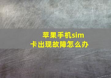 苹果手机sim卡出现故障怎么办