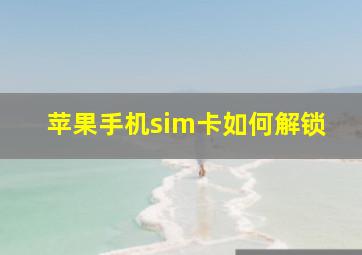 苹果手机sim卡如何解锁