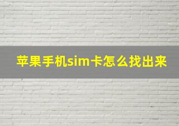 苹果手机sim卡怎么找出来