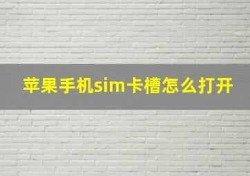 苹果手机sim卡槽怎么打开