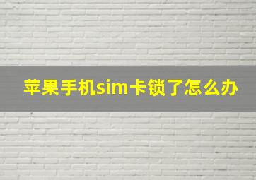 苹果手机sim卡锁了怎么办