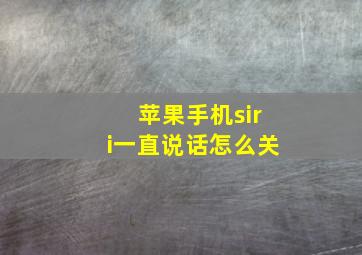 苹果手机siri一直说话怎么关