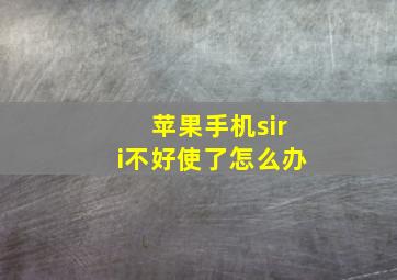 苹果手机siri不好使了怎么办