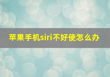 苹果手机siri不好使怎么办