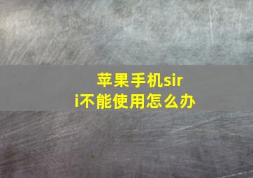 苹果手机siri不能使用怎么办