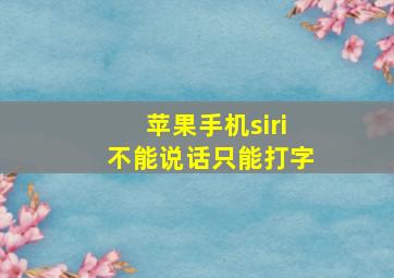 苹果手机siri不能说话只能打字