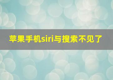 苹果手机siri与搜索不见了