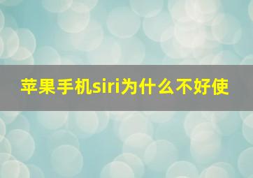 苹果手机siri为什么不好使