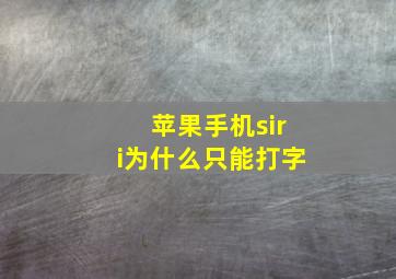 苹果手机siri为什么只能打字