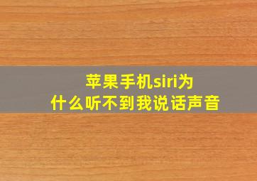 苹果手机siri为什么听不到我说话声音