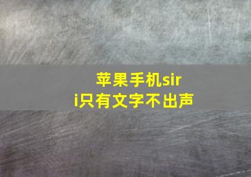 苹果手机siri只有文字不出声