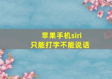 苹果手机siri只能打字不能说话