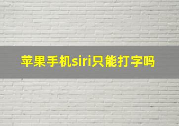 苹果手机siri只能打字吗