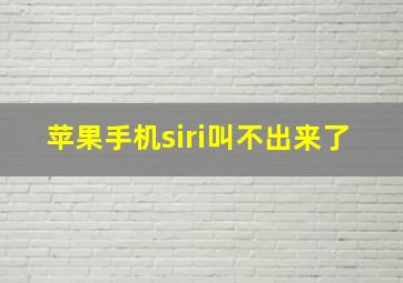 苹果手机siri叫不出来了