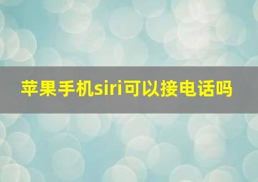 苹果手机siri可以接电话吗