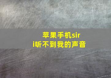 苹果手机siri听不到我的声音