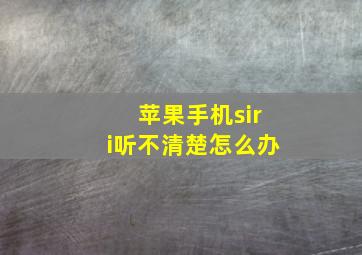 苹果手机siri听不清楚怎么办