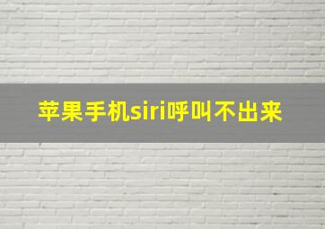 苹果手机siri呼叫不出来