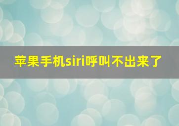 苹果手机siri呼叫不出来了