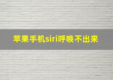 苹果手机siri呼唤不出来