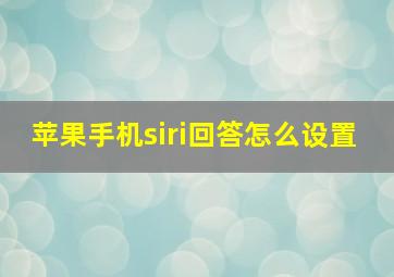 苹果手机siri回答怎么设置