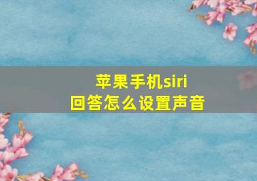 苹果手机siri回答怎么设置声音