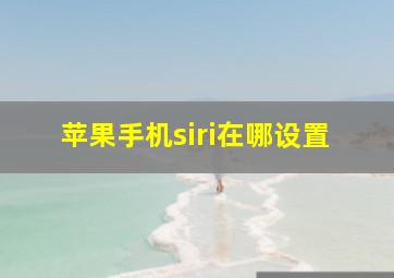 苹果手机siri在哪设置