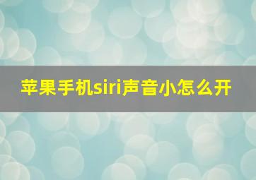 苹果手机siri声音小怎么开