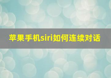 苹果手机siri如何连续对话