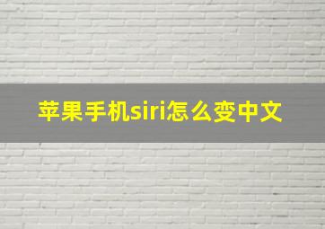 苹果手机siri怎么变中文