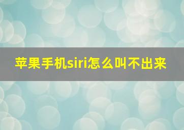 苹果手机siri怎么叫不出来