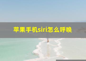 苹果手机siri怎么呼唤