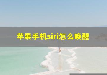 苹果手机siri怎么唤醒