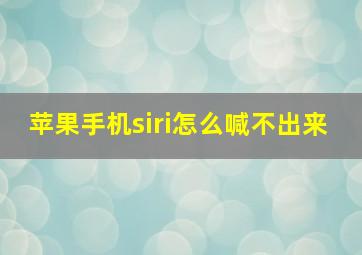 苹果手机siri怎么喊不出来