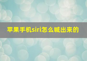 苹果手机siri怎么喊出来的