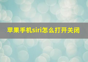 苹果手机siri怎么打开关闭