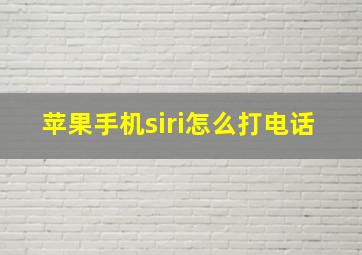 苹果手机siri怎么打电话