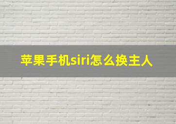 苹果手机siri怎么换主人