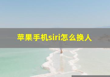 苹果手机siri怎么换人