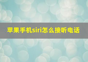 苹果手机siri怎么接听电话