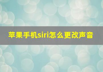 苹果手机siri怎么更改声音