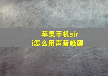 苹果手机siri怎么用声音唤醒