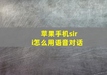 苹果手机siri怎么用语音对话