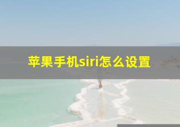 苹果手机siri怎么设置