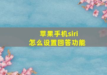 苹果手机siri怎么设置回答功能