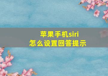 苹果手机siri怎么设置回答提示