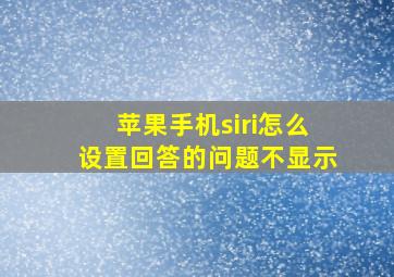 苹果手机siri怎么设置回答的问题不显示