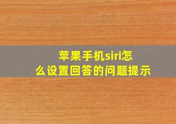 苹果手机siri怎么设置回答的问题提示