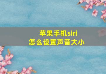 苹果手机siri怎么设置声音大小