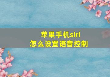 苹果手机siri怎么设置语音控制